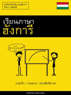 cover image of เรียนภาษาฮังการี--รวดเร็ว / ง่ายดาย / ประสิทธิภาพ